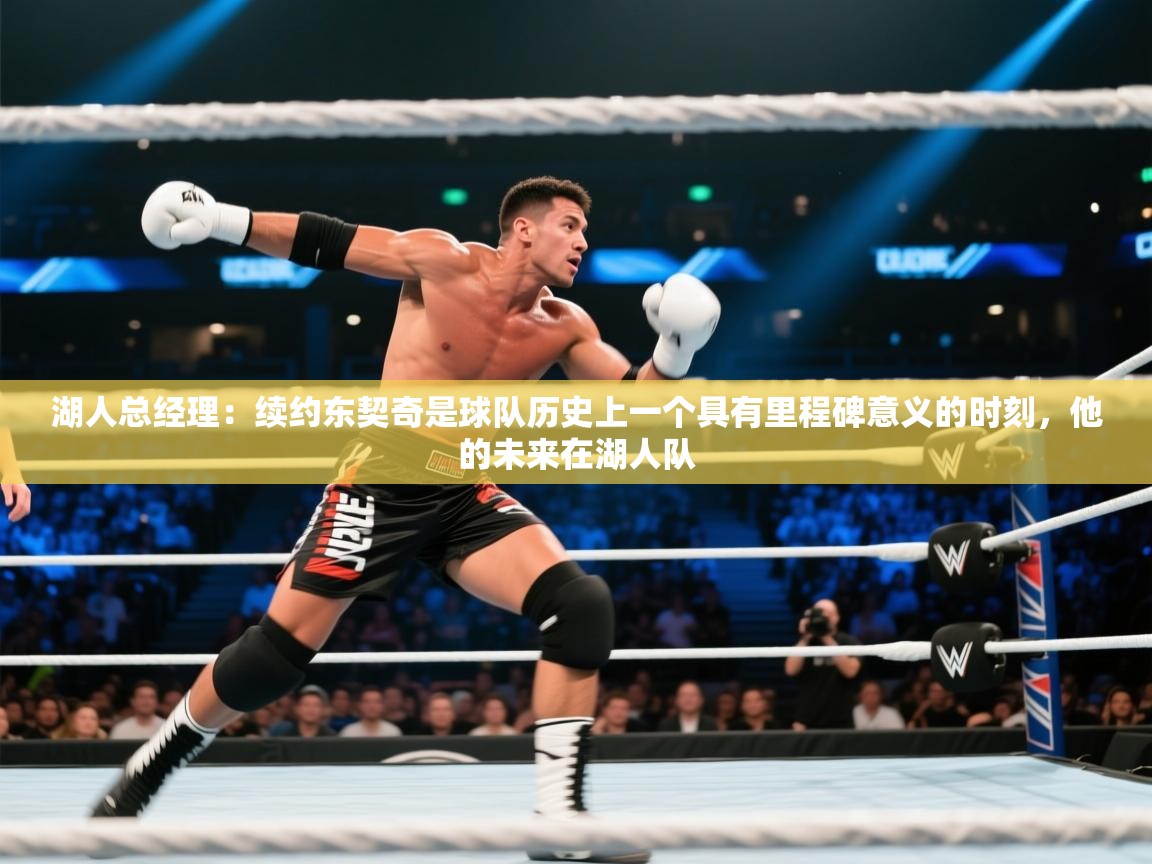 湖人总经理:续约东契奇是球队历史上一个具有里程碑意义的时刻,他的未来在湖人队 第2张