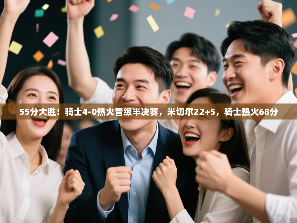 55分大胜!骑士4-0热火晋级半决赛,米切尔22+5,骑士热火68分 第1张