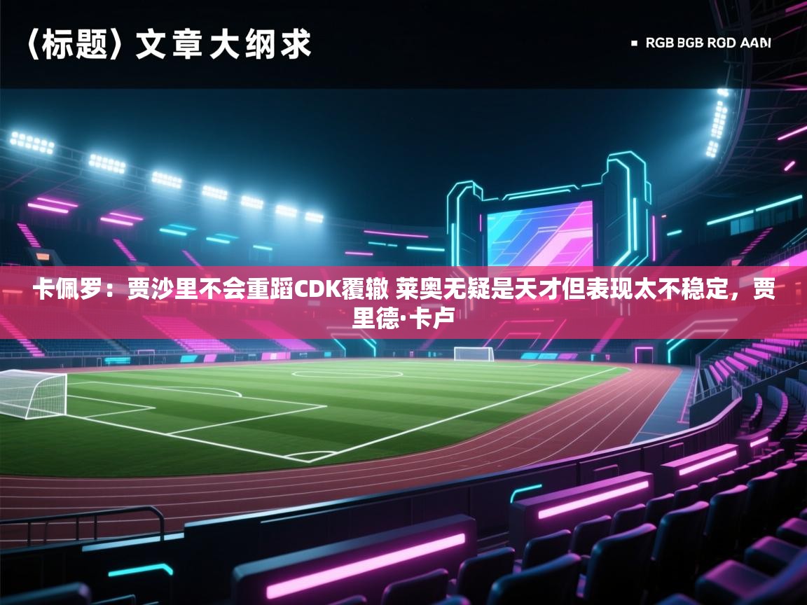 卡佩罗：贾沙里不会重蹈CDK覆辙 莱奥无疑是天才但表现太不稳定，贾里德·卡卢  第1张