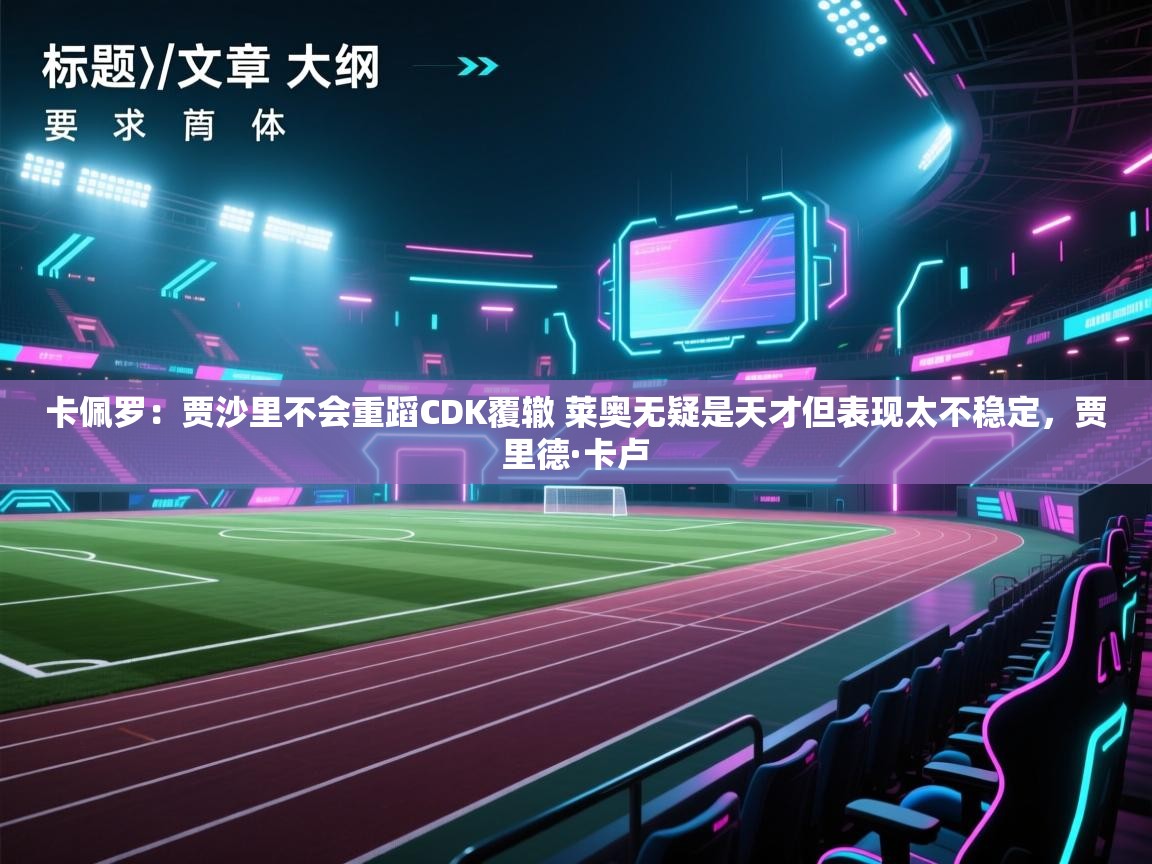 卡佩罗：贾沙里不会重蹈CDK覆辙 莱奥无疑是天才但表现太不稳定，贾里德·卡卢  第2张