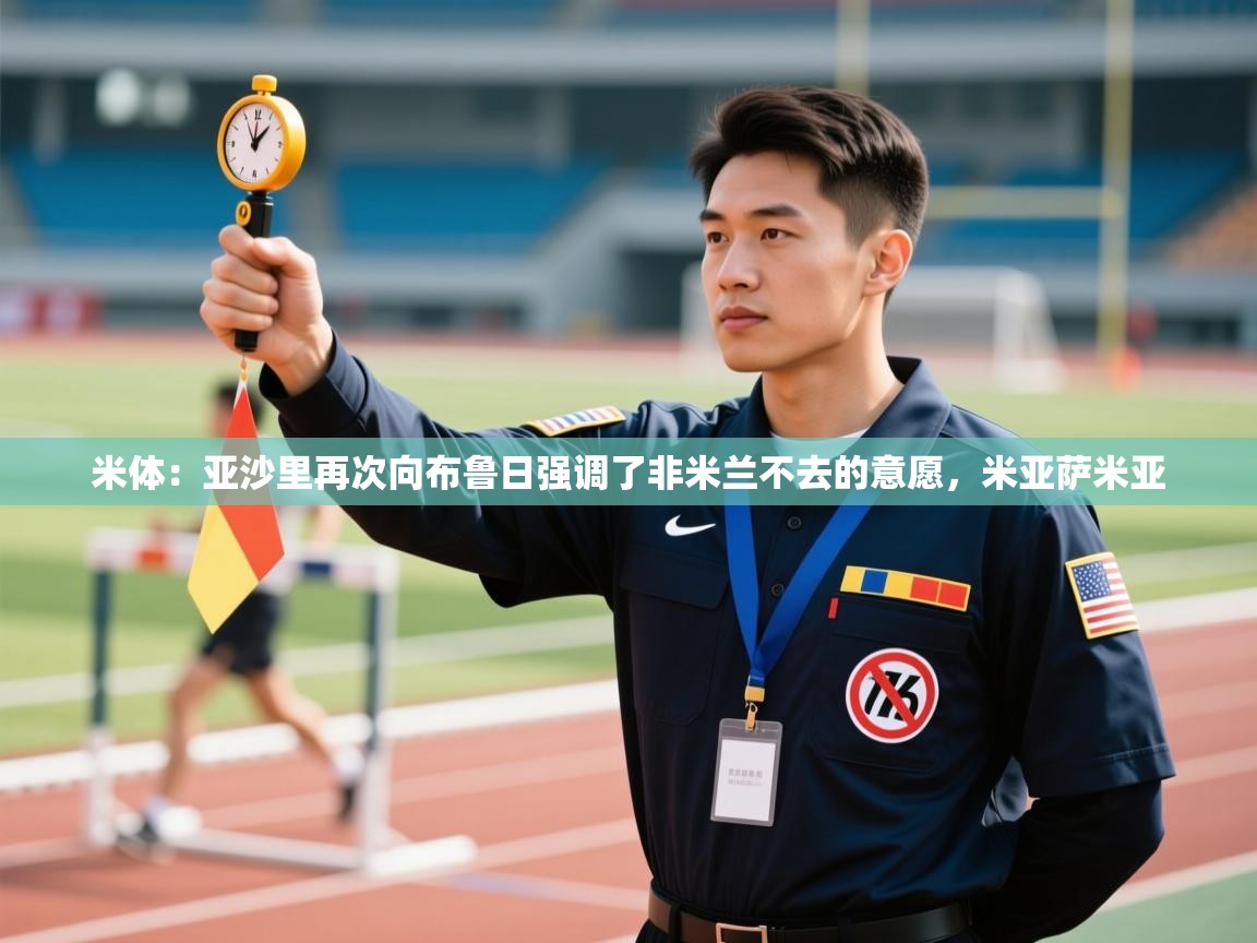 米体：亚沙里再次向布鲁日强调了非米兰不去的意愿，米亚萨米亚