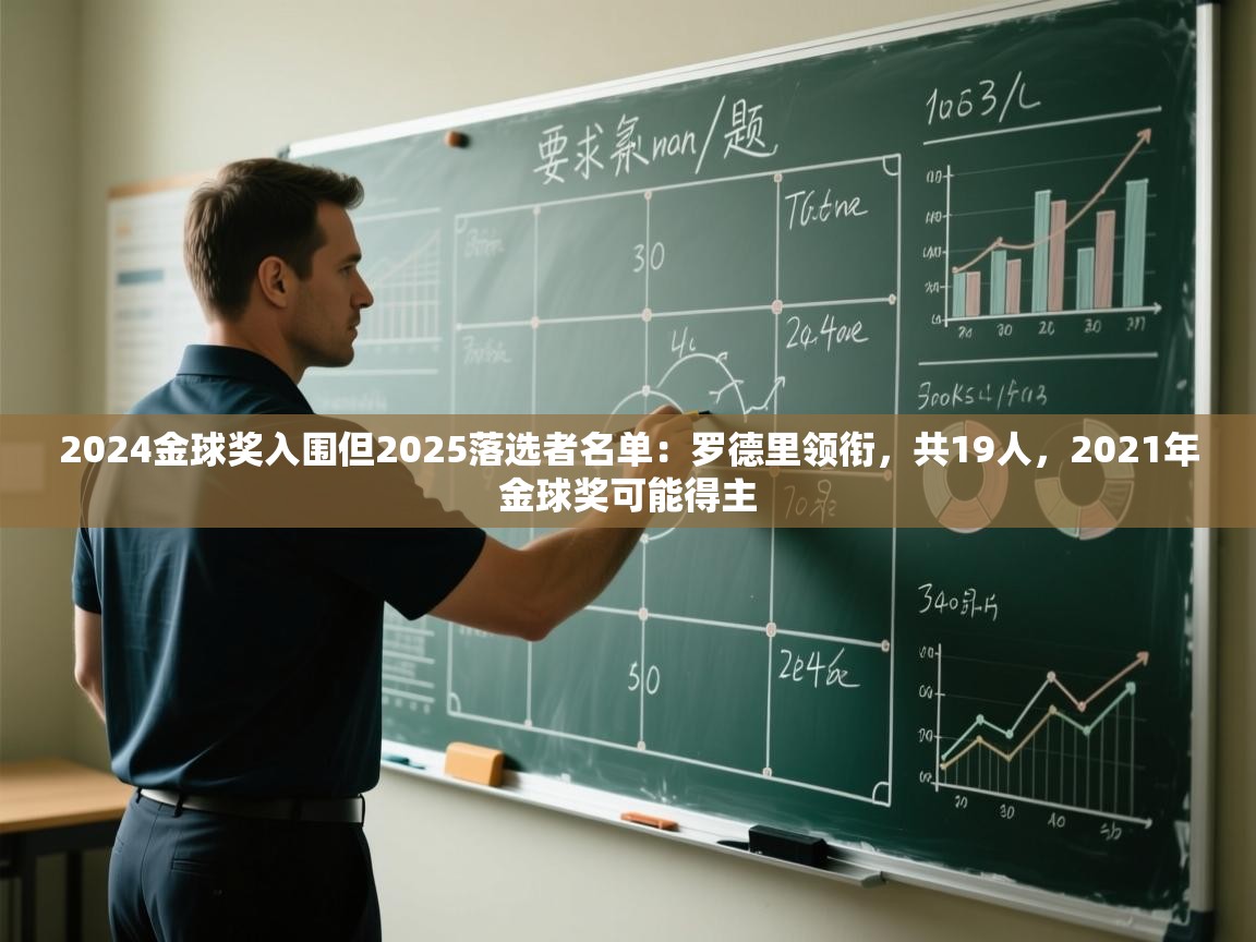 2024金球奖入围但2025落选者名单：罗德里领衔，共19人，2021年金球奖可能得主