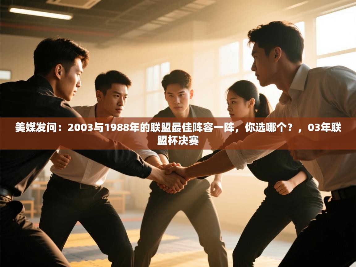 美媒发问：2003与1988年的联盟最佳阵容一阵，你选哪个？，03年联盟杯决赛
