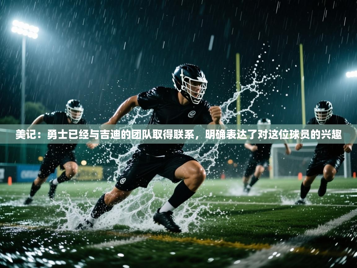 美记:勇士已经与吉迪的团队取得联系,明确表达了对这位球员的兴趣 第1张