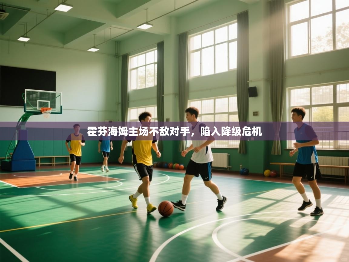 霍芬海姆主场不敌对手，陷入降级危机  第1张