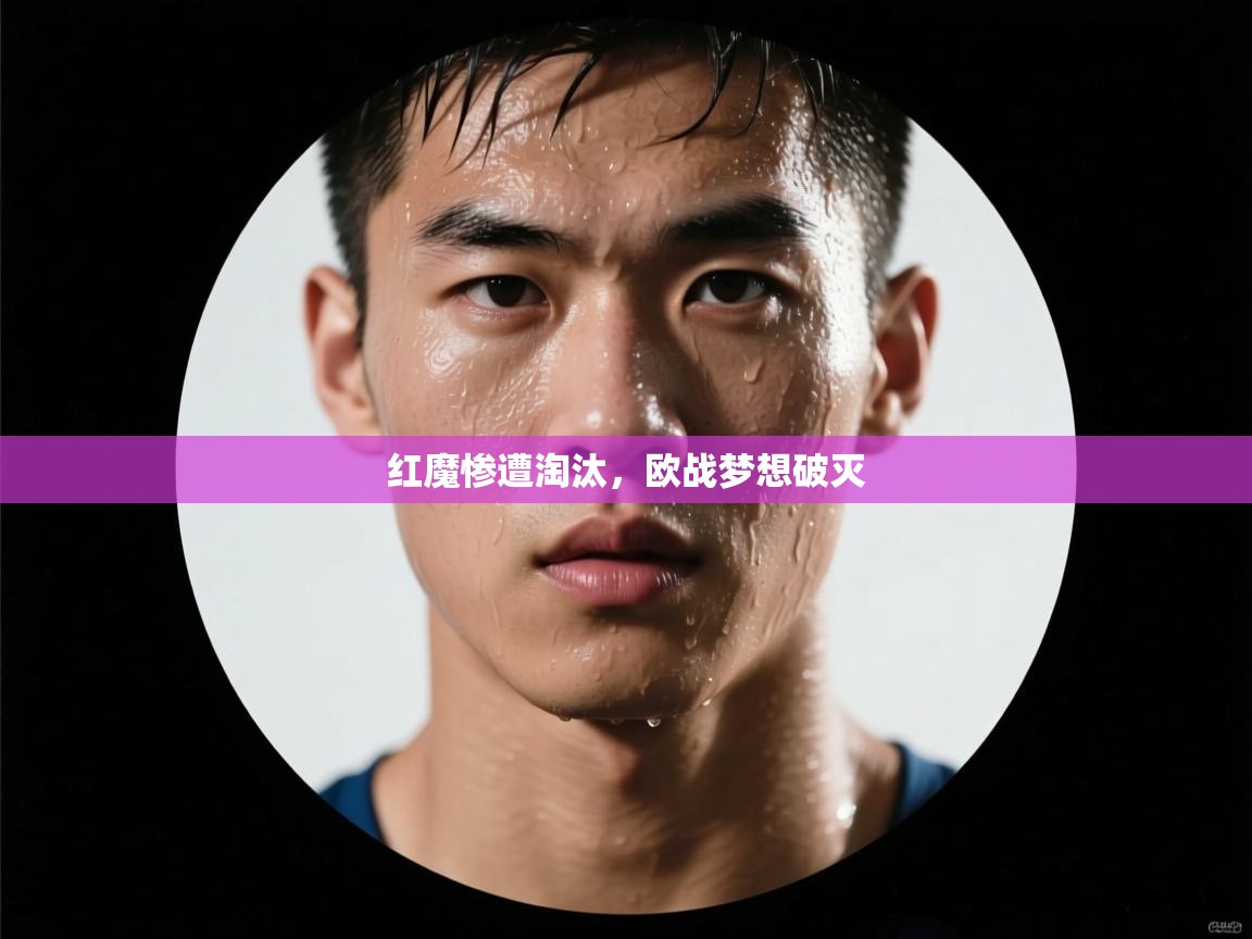 红魔惨遭淘汰，欧战梦想破灭
