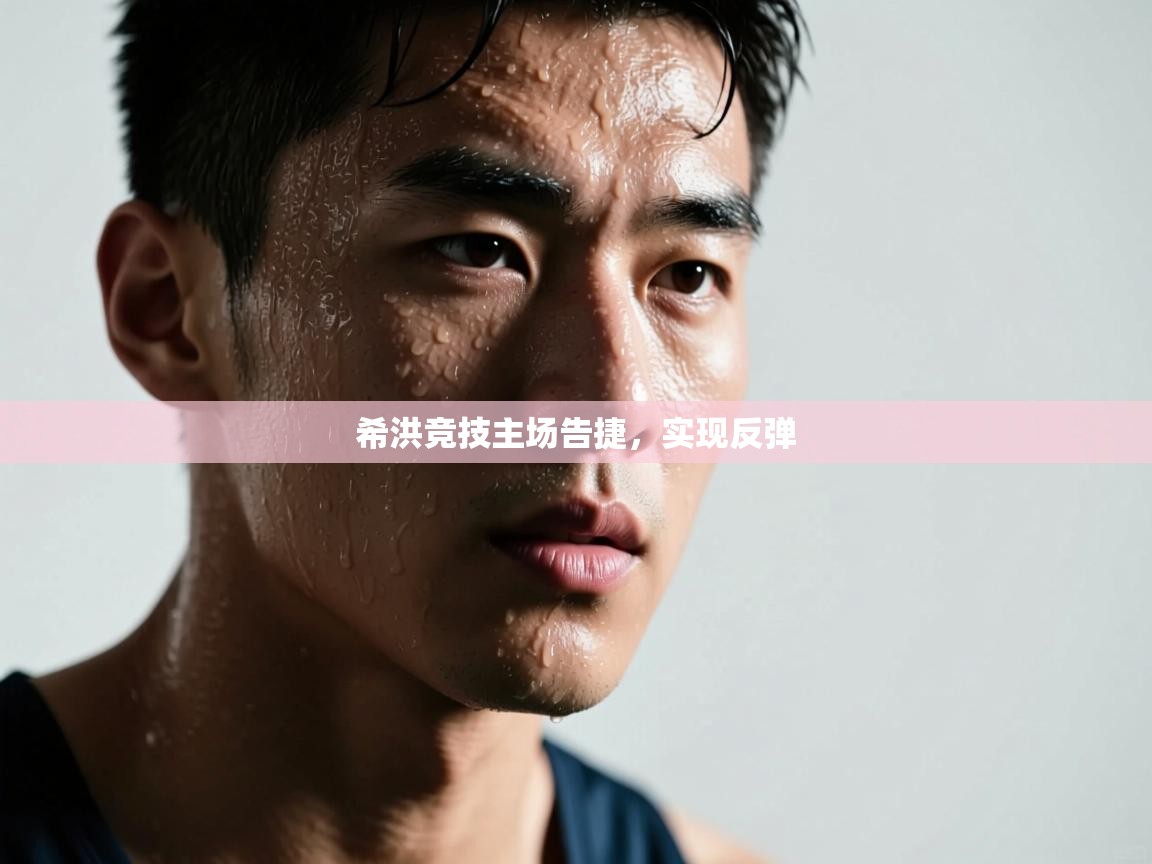 希洪竞技主场告捷，实现反弹