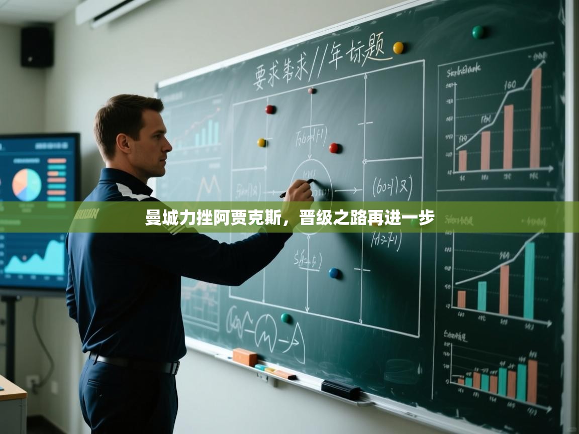 曼城力挫阿贾克斯，晋级之路再进一步  第1张