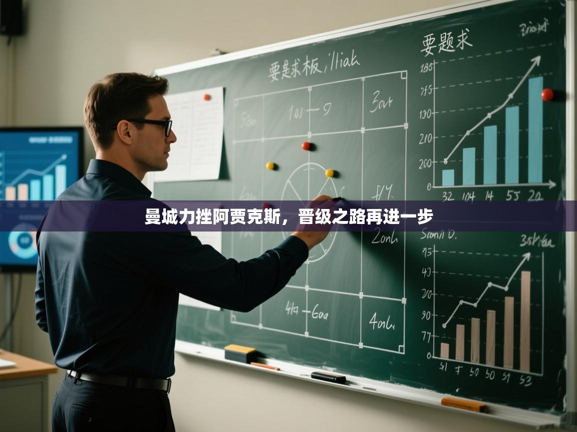 曼城力挫阿贾克斯，晋级之路再进一步  第2张