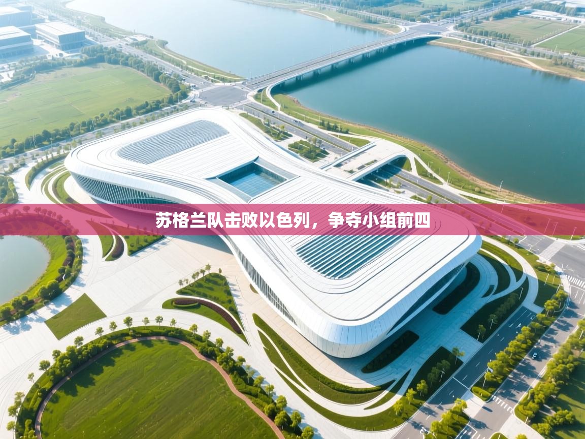 苏格兰队击败以色列，争夺小组前四