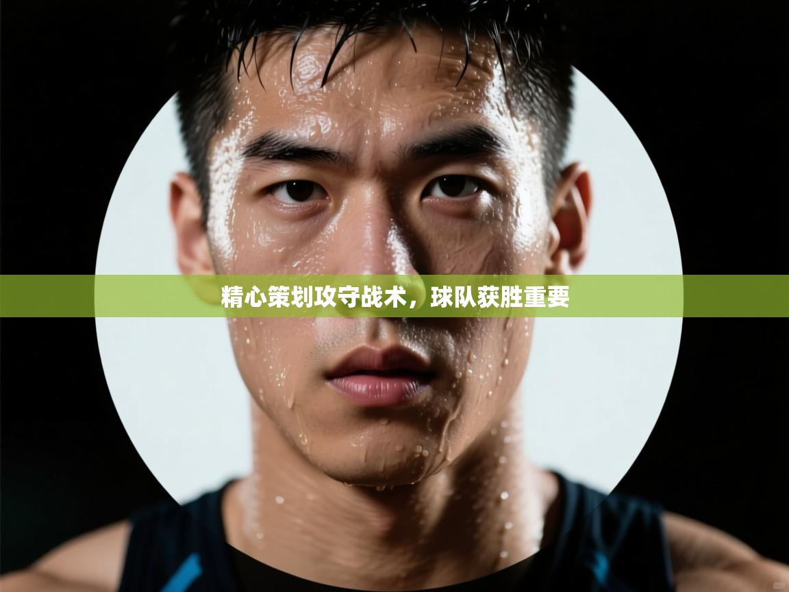 精心策划攻守战术，球队获胜重要
