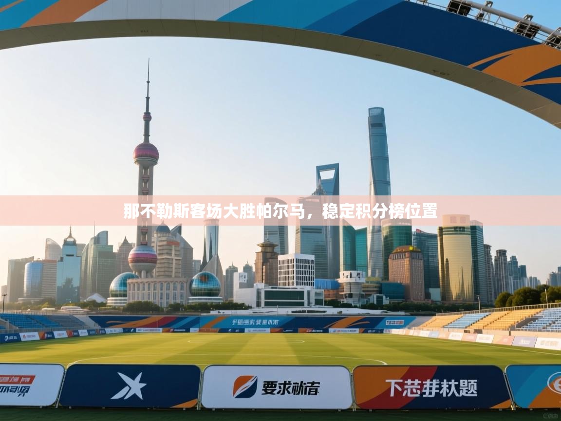 那不勒斯客场大胜帕尔马，稳定积分榜位置