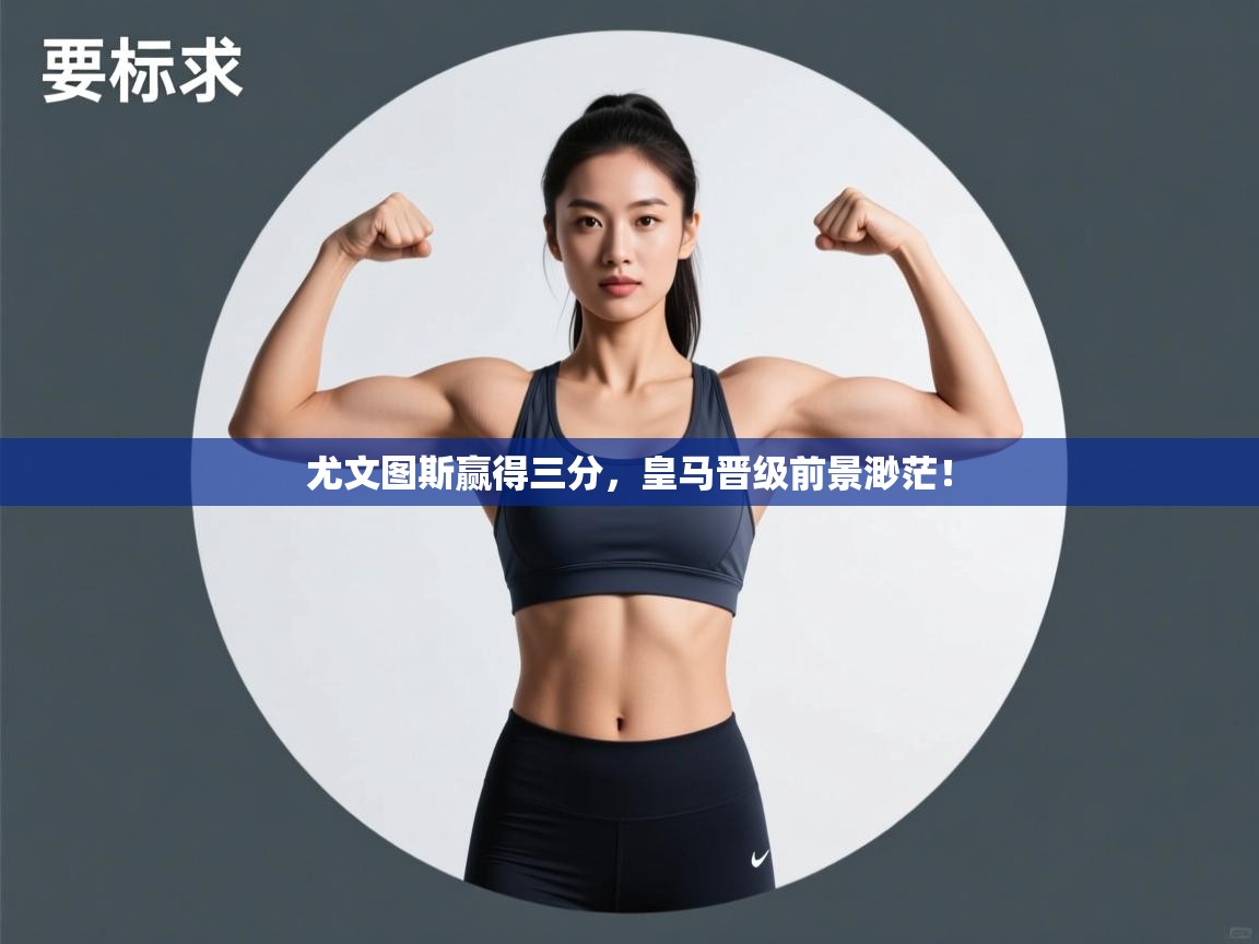 尤文图斯赢得三分，皇马晋级前景渺茫！