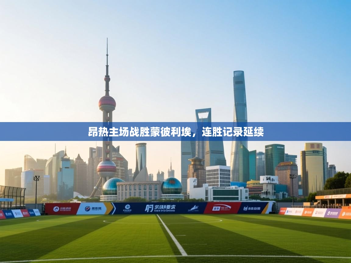 昂热主场战胜蒙彼利埃，连胜记录延续