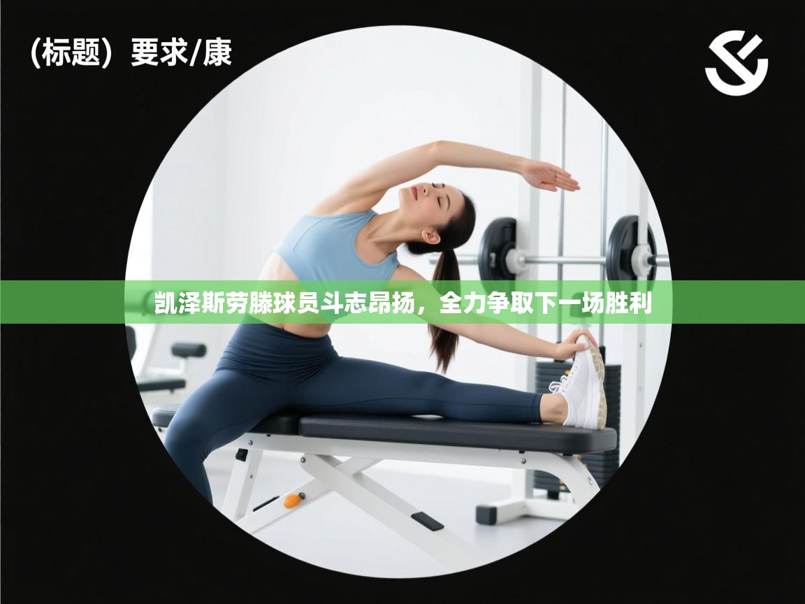 凯泽斯劳滕球员斗志昂扬，全力争取下一场胜利