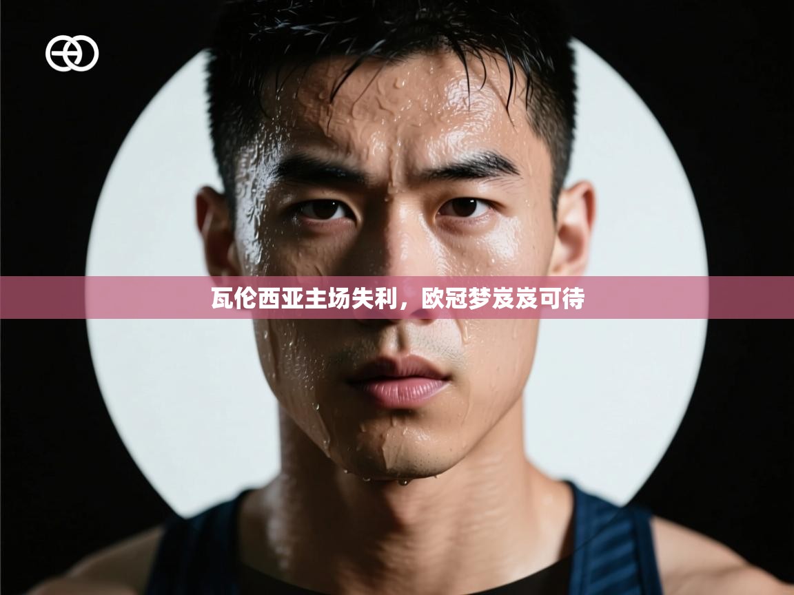 瓦伦西亚主场失利，欧冠梦岌岌可待  第1张