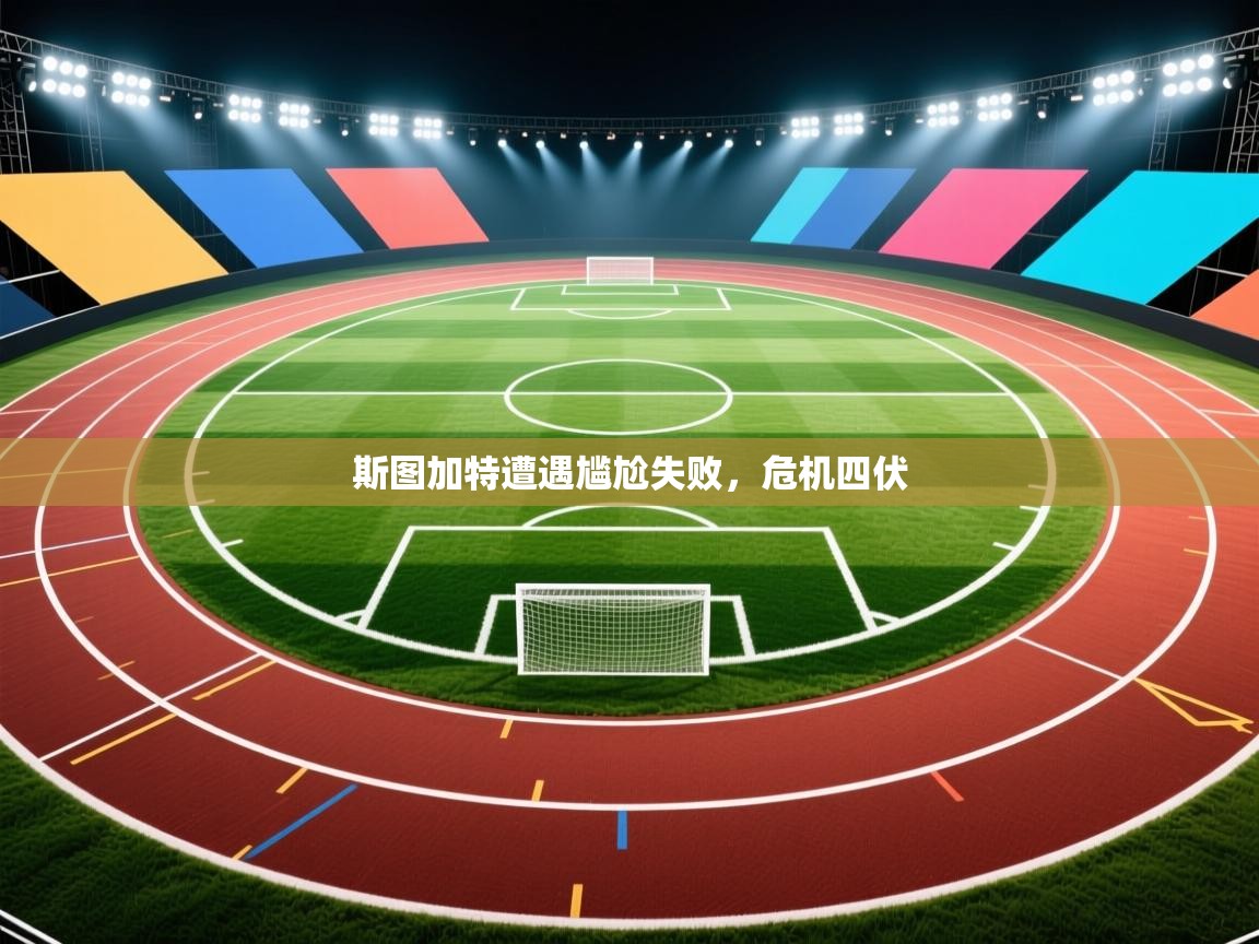 斯图加特遭遇尴尬失败，危机四伏