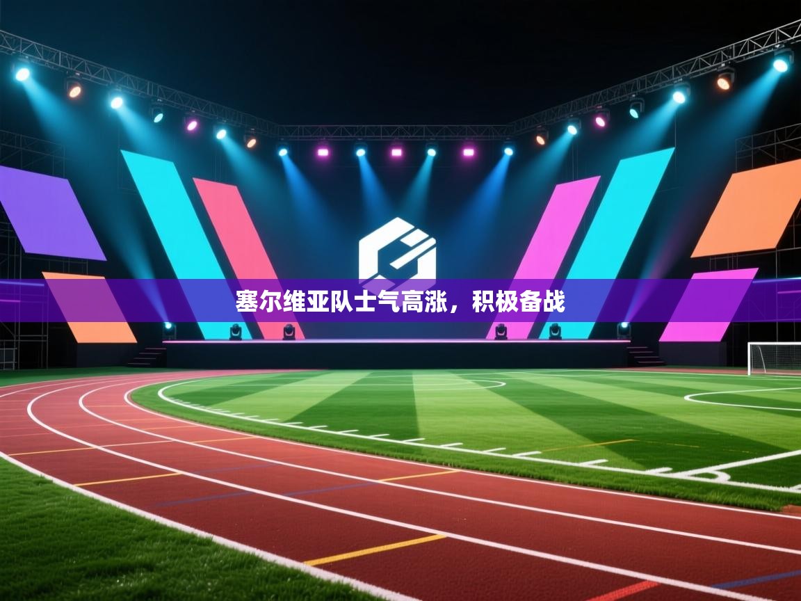 塞尔维亚队士气高涨，积极备战