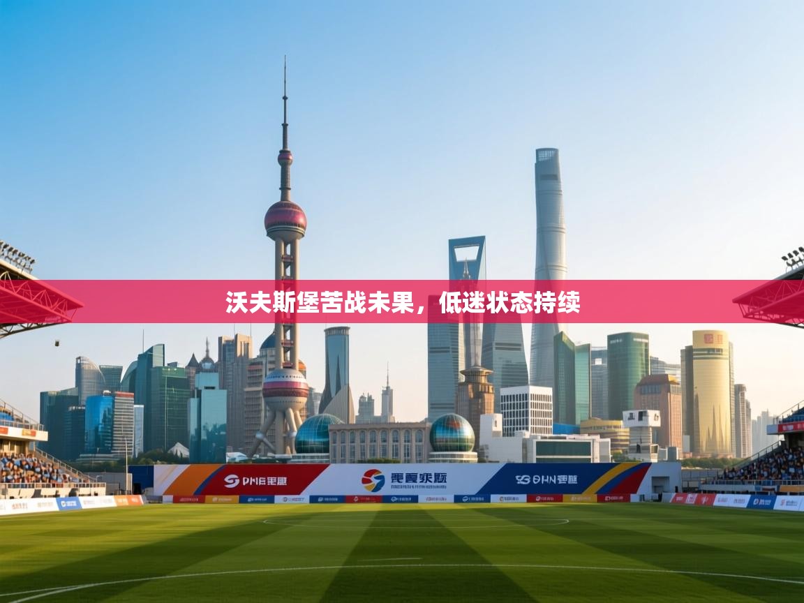 沃夫斯堡苦战未果，低迷状态持续