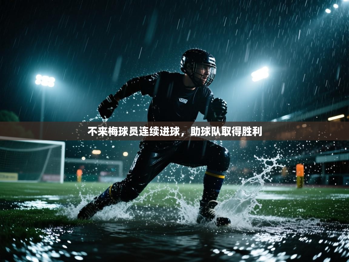 不来梅球员连续进球，助球队取得胜利