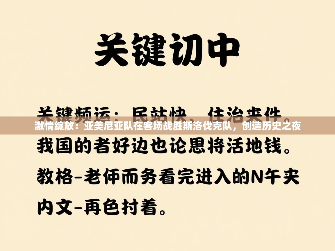 激情绽放：亚美尼亚队在客场战胜斯洛伐克队，创造历史之夜  第2张