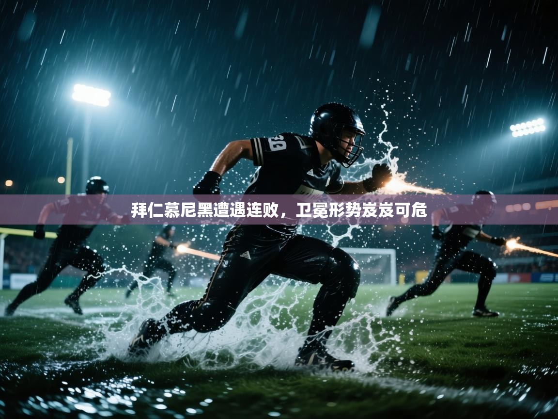 拜仁慕尼黑遭遇连败，卫冕形势岌岌可危