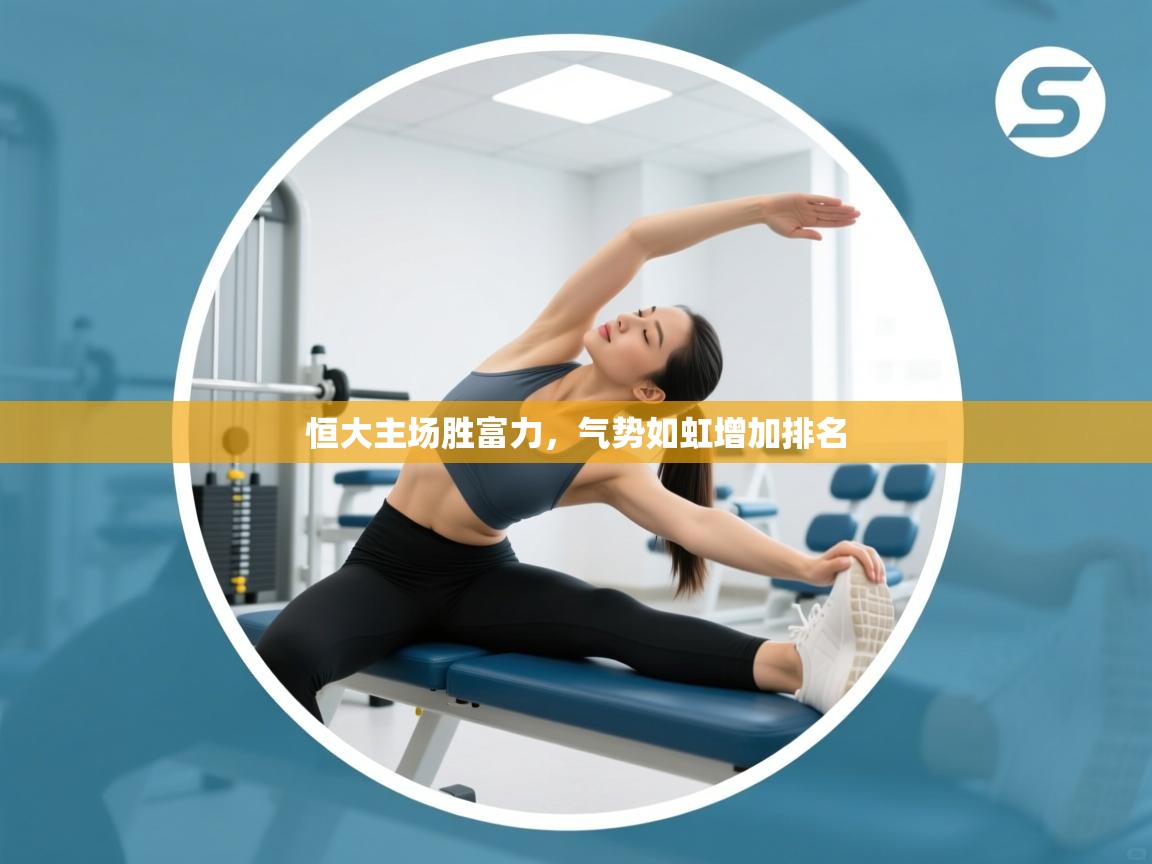 恒大主场胜富力，气势如虹增加排名