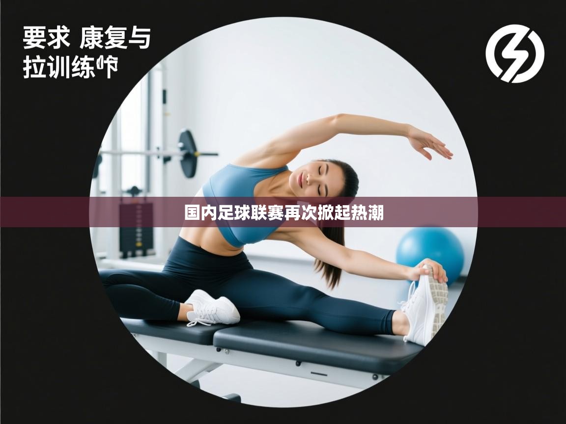 国内足球联赛再次掀起热潮