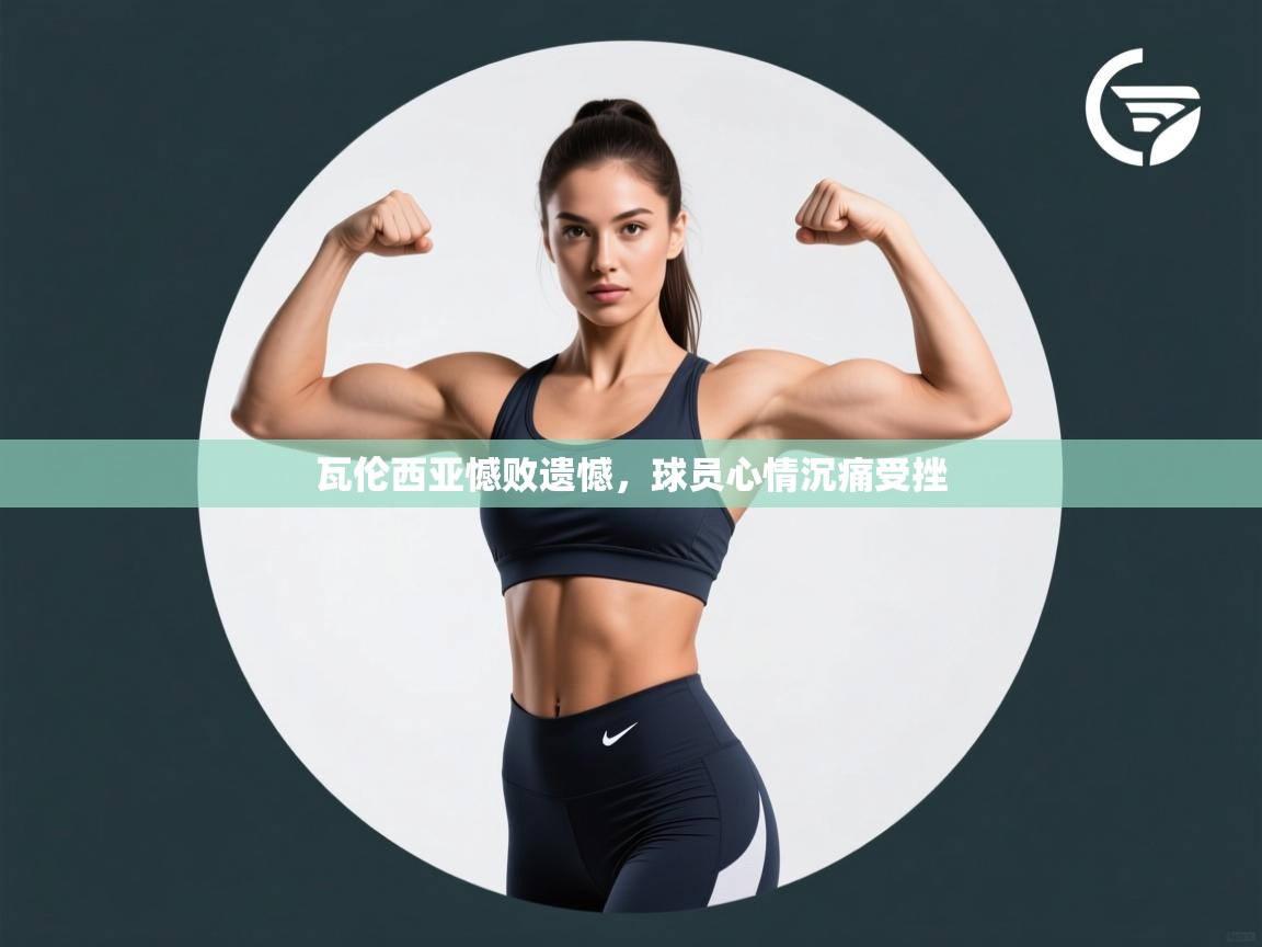 瓦伦西亚憾败遗憾，球员心情沉痛受挫  第2张