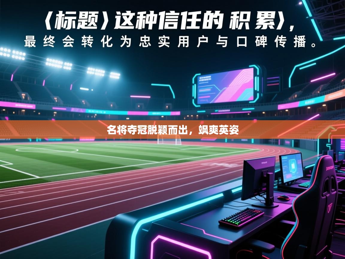 名将夺冠脱颖而出，飒爽英姿