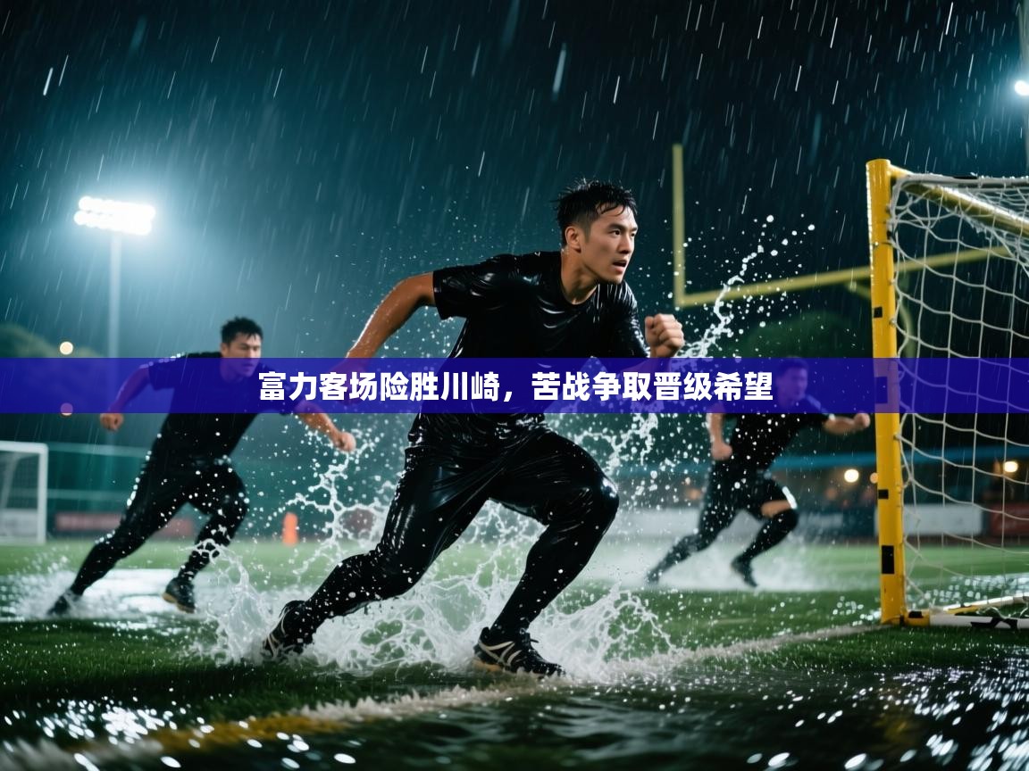 富力客场险胜川崎，苦战争取晋级希望