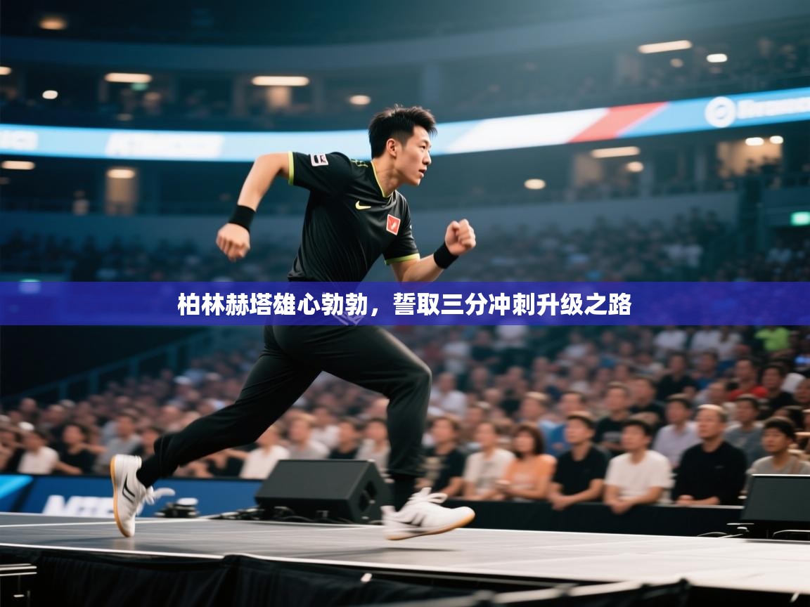 柏林赫塔雄心勃勃，誓取三分冲刺升级之路