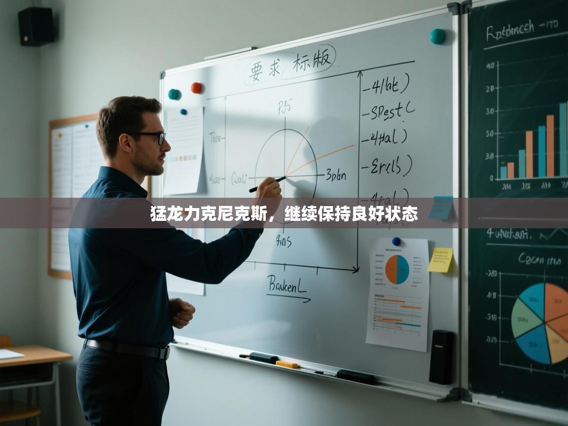 猛龙力克尼克斯，继续保持良好状态  第2张