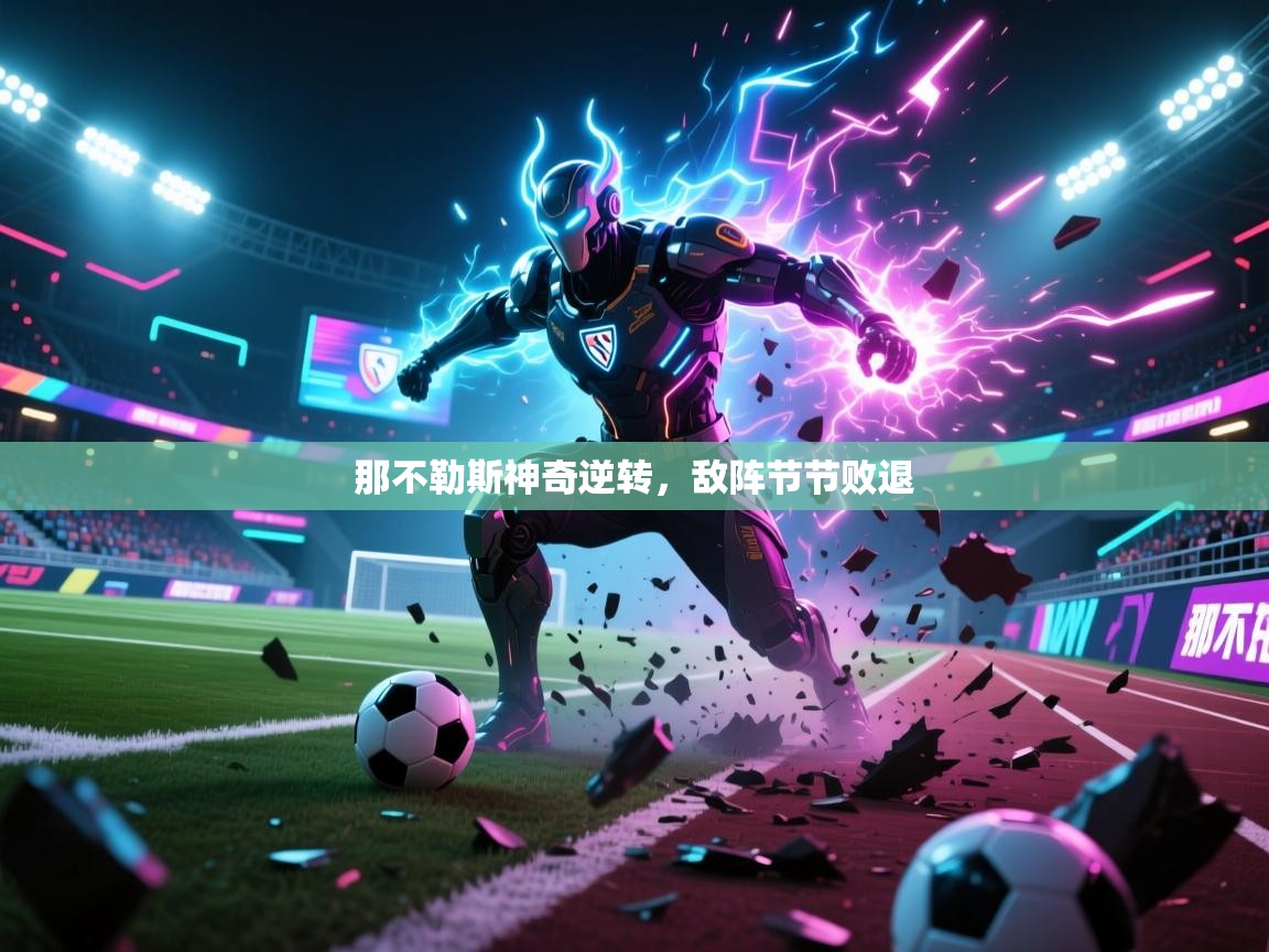 那不勒斯神奇逆转,敌阵节节败退 第2张