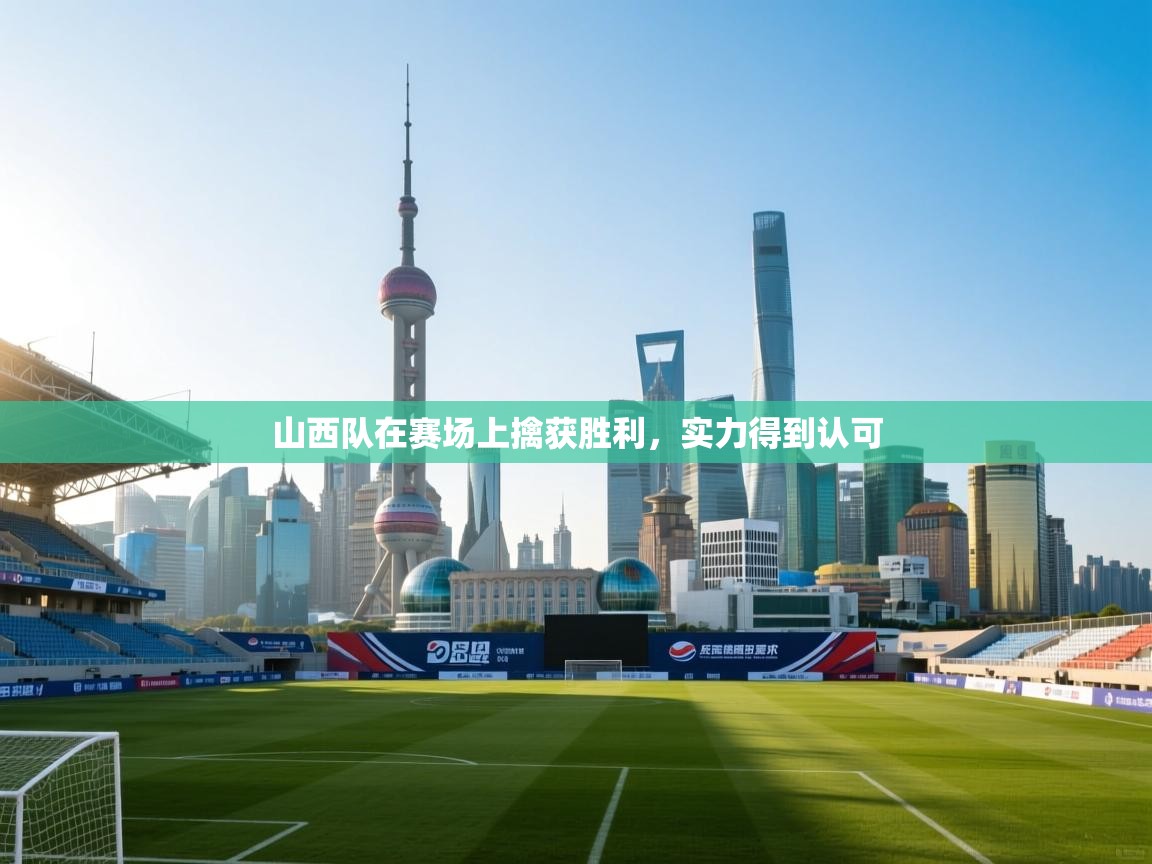山西队在赛场上擒获胜利，实力得到认可