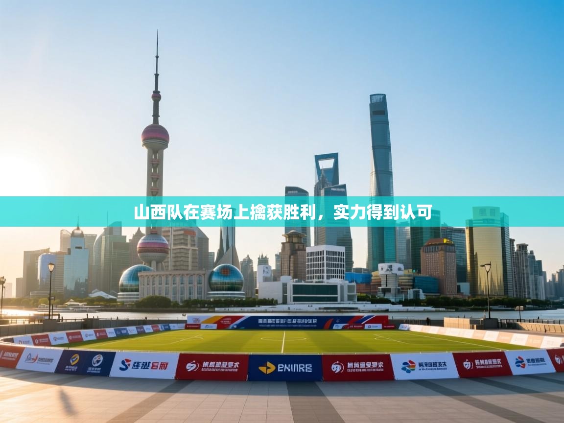 山西队在赛场上擒获胜利,实力得到认可 第2张