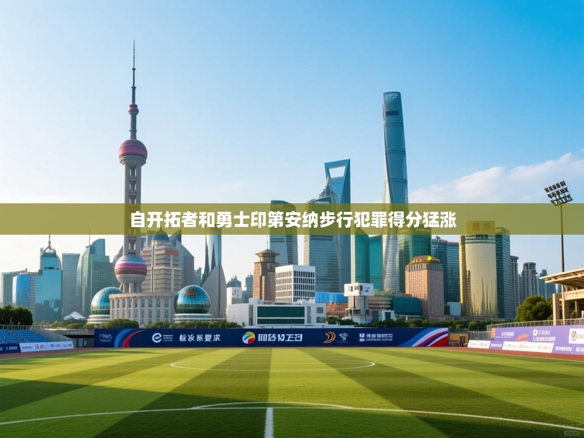 自开拓者和勇士印第安纳步行犯罪得分猛涨  第1张