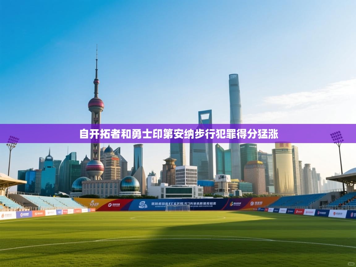 自开拓者和勇士印第安纳步行犯罪得分猛涨  第2张