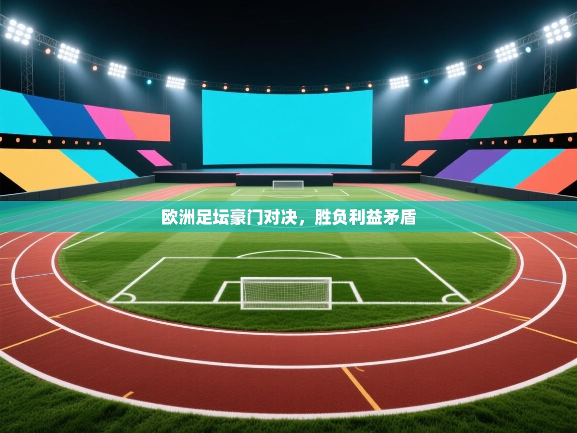 欧洲足坛豪门对决，胜负利益矛盾  第1张