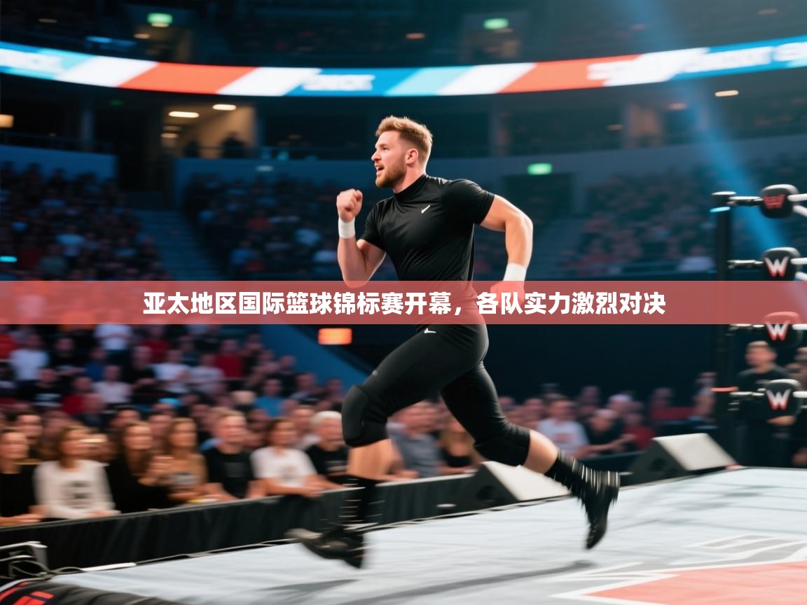 亚太地区国际篮球锦标赛开幕,各队实力激烈对决 第1张