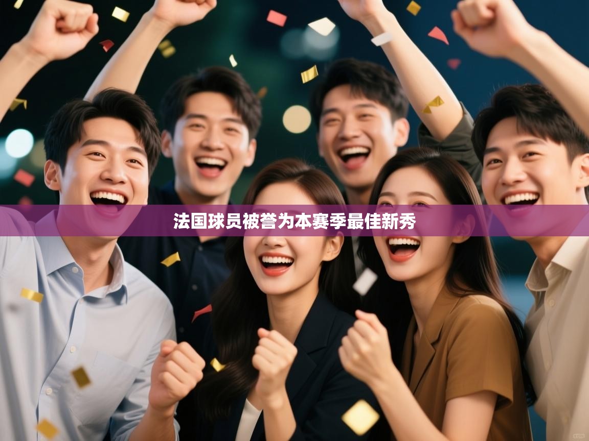 法国球员被誉为本赛季最佳新秀
