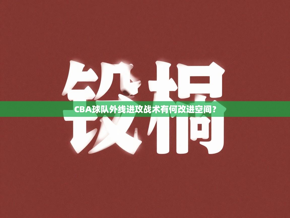 CBA球队外线进攻战术有何改进空间？  第1张