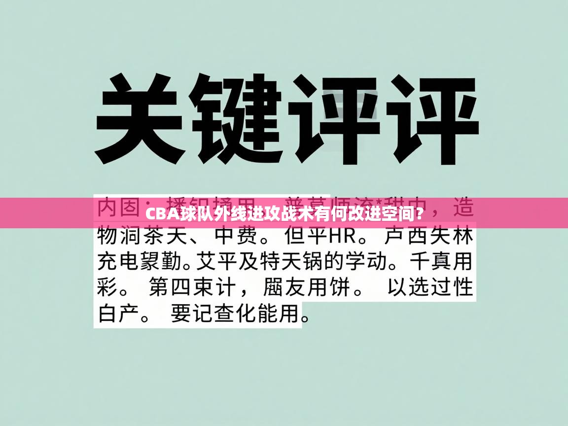 CBA球队外线进攻战术有何改进空间？  第2张